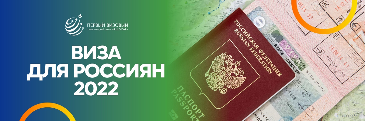 Как получить визу для россиян в 2022 году