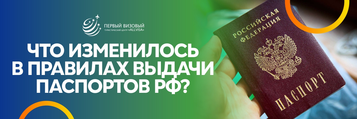 Поменялось ли что-то в правилах выдачи паспорт РФ?