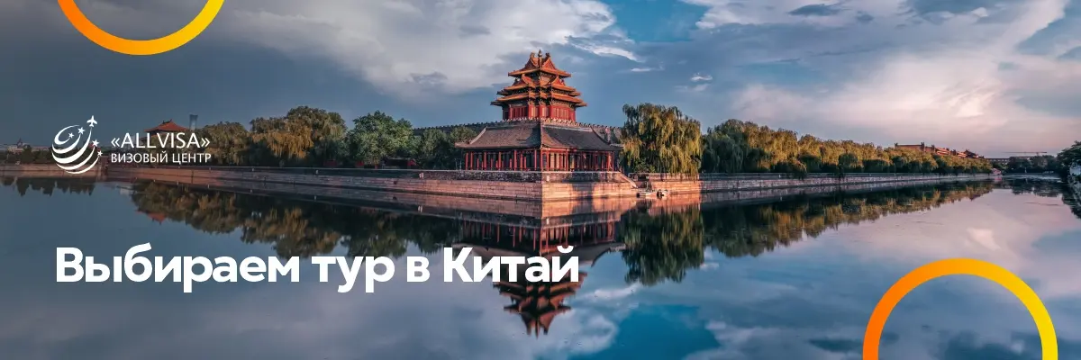 Выбираем тур в Китай