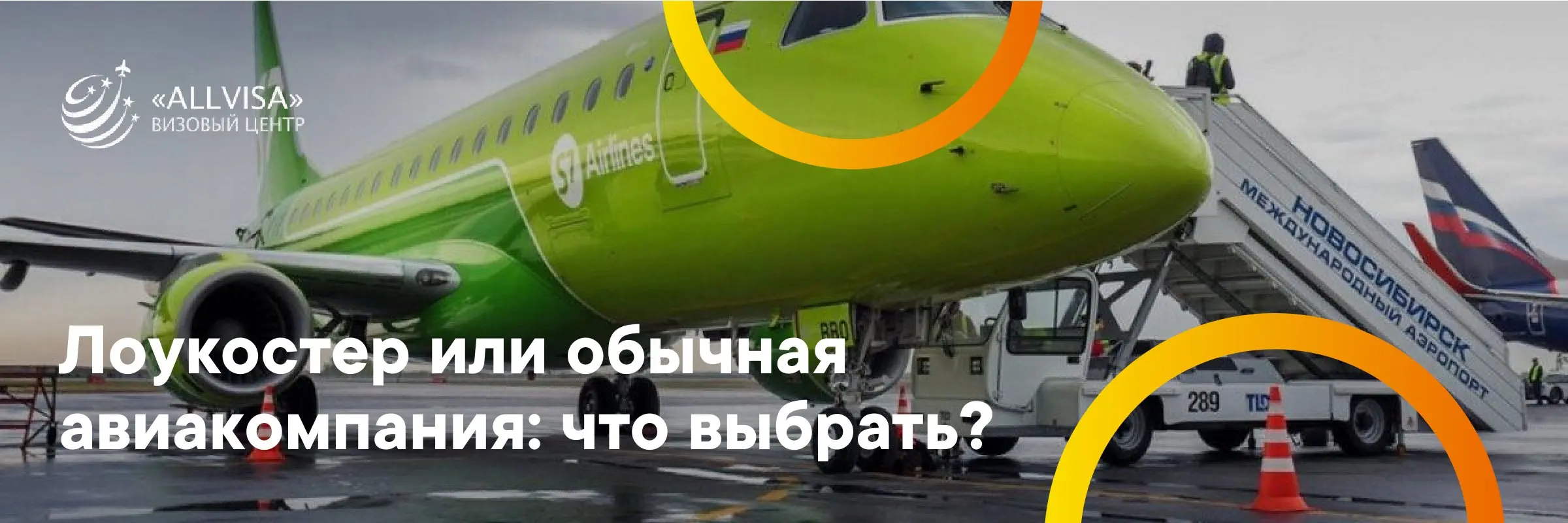 Какую авиакомпанию выбрать для перелетов: дисконтную или обычную?