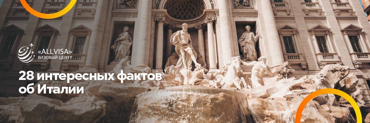 28 интересных фактов об Италии
