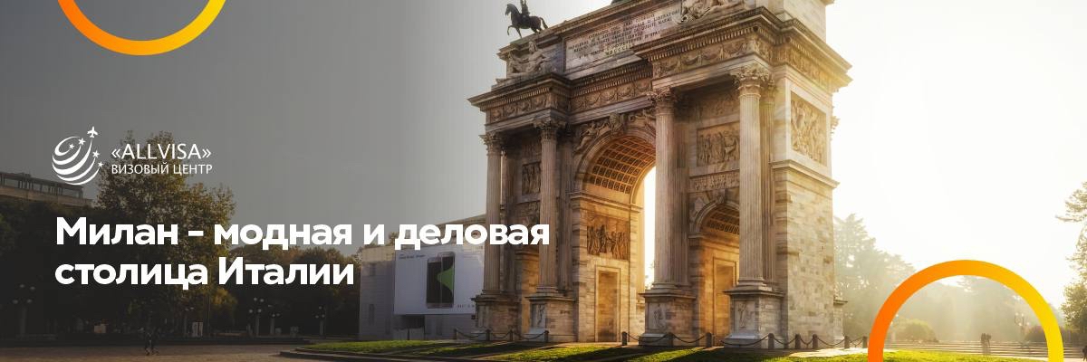 Милан — модная и деловая столица Италии