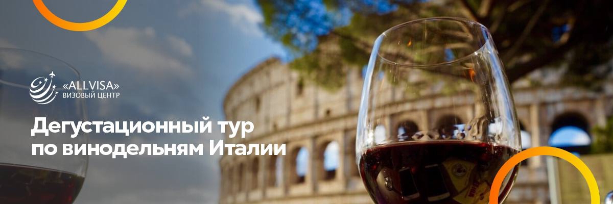 Дегустационный тур по винодельням Италии