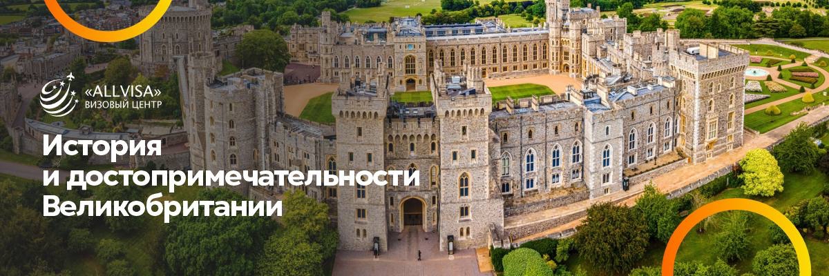 История и достопримечательности Великобритании