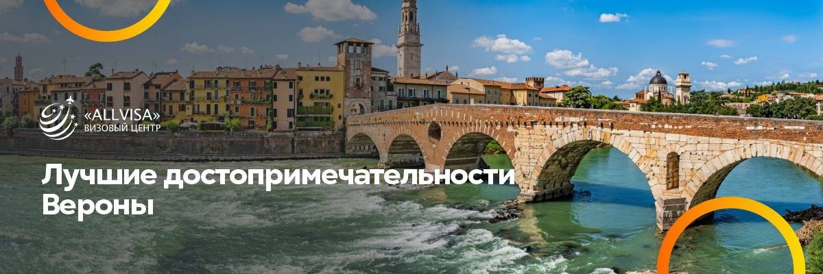 Лучшие достопримечательности Вероны