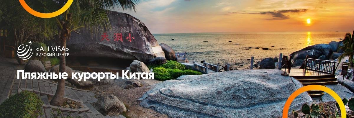 Пляжные курорты Китая